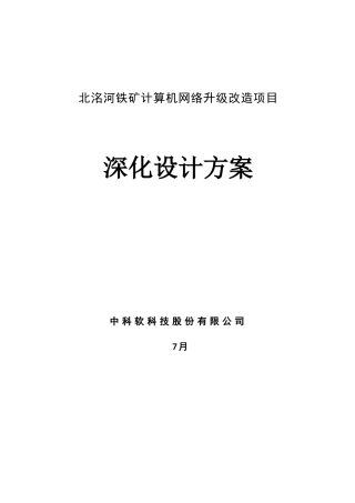 铁矿计算机网络升级改造项目深化设计方案样本