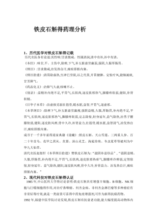 铁皮石斛药理分析