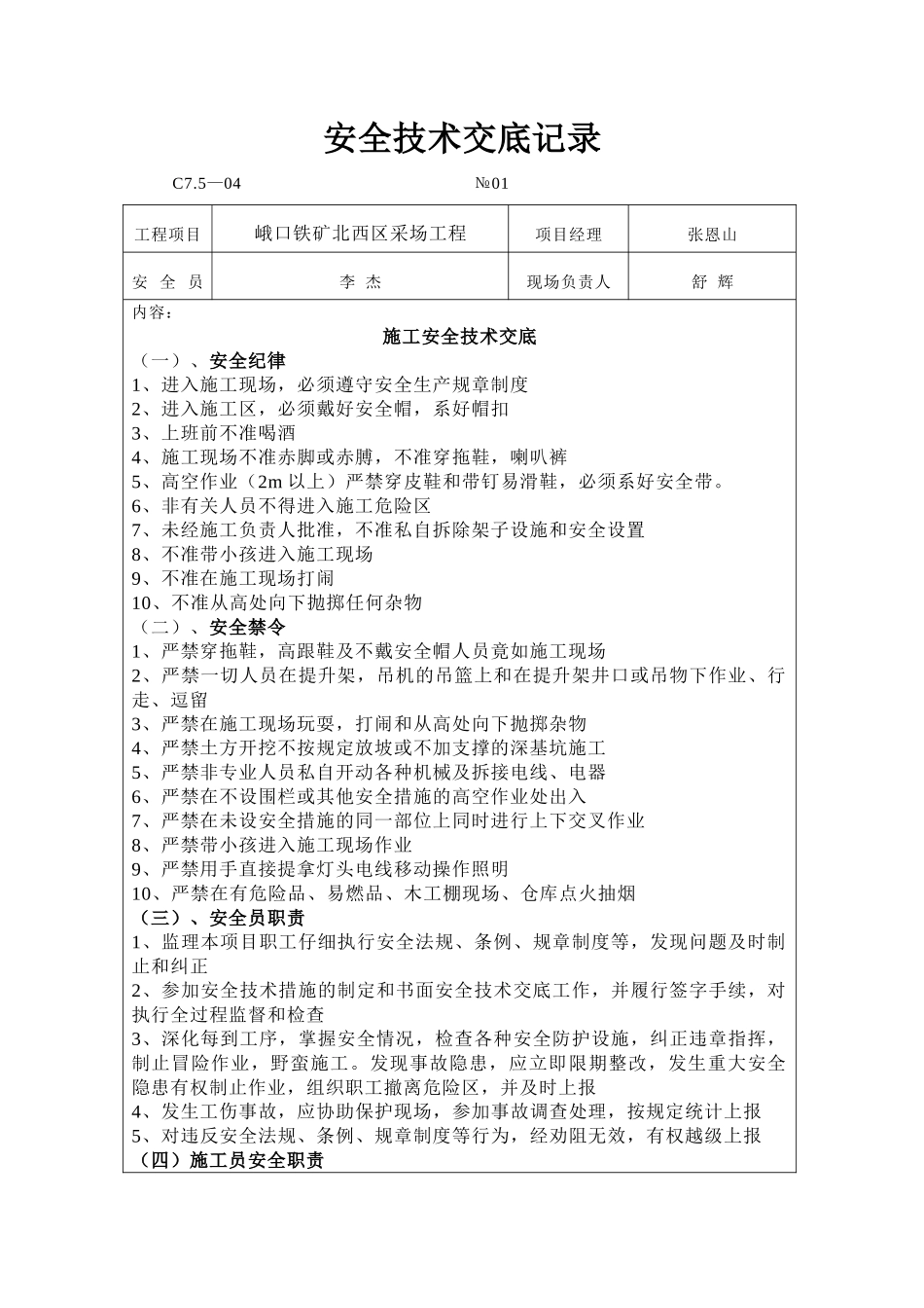 铁矿采场工程安全技术交底记录_第1页
