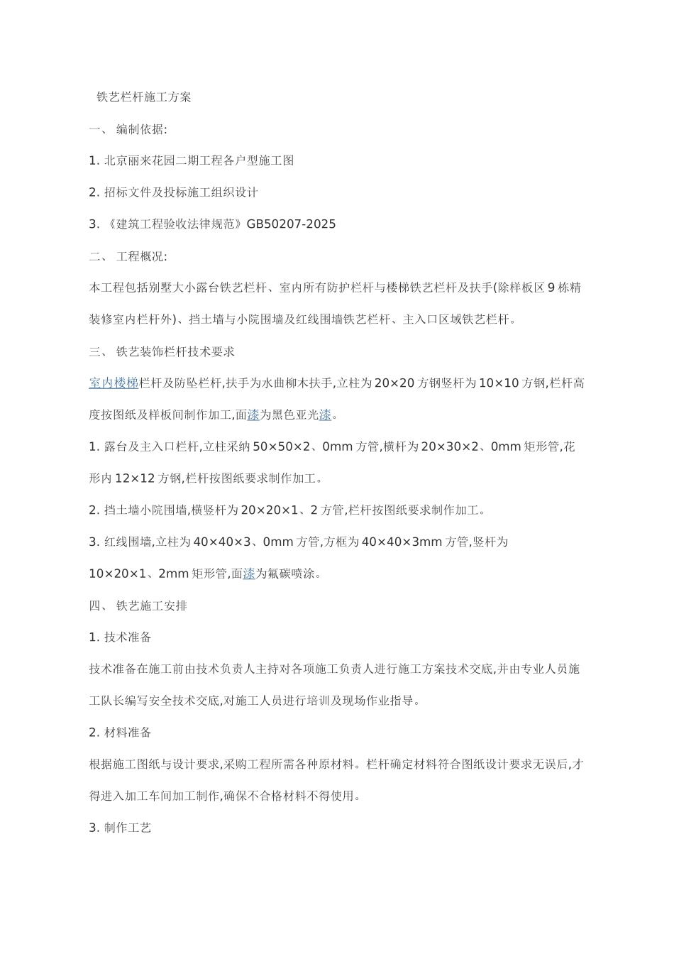 铁艺围栏-施工方案_第1页