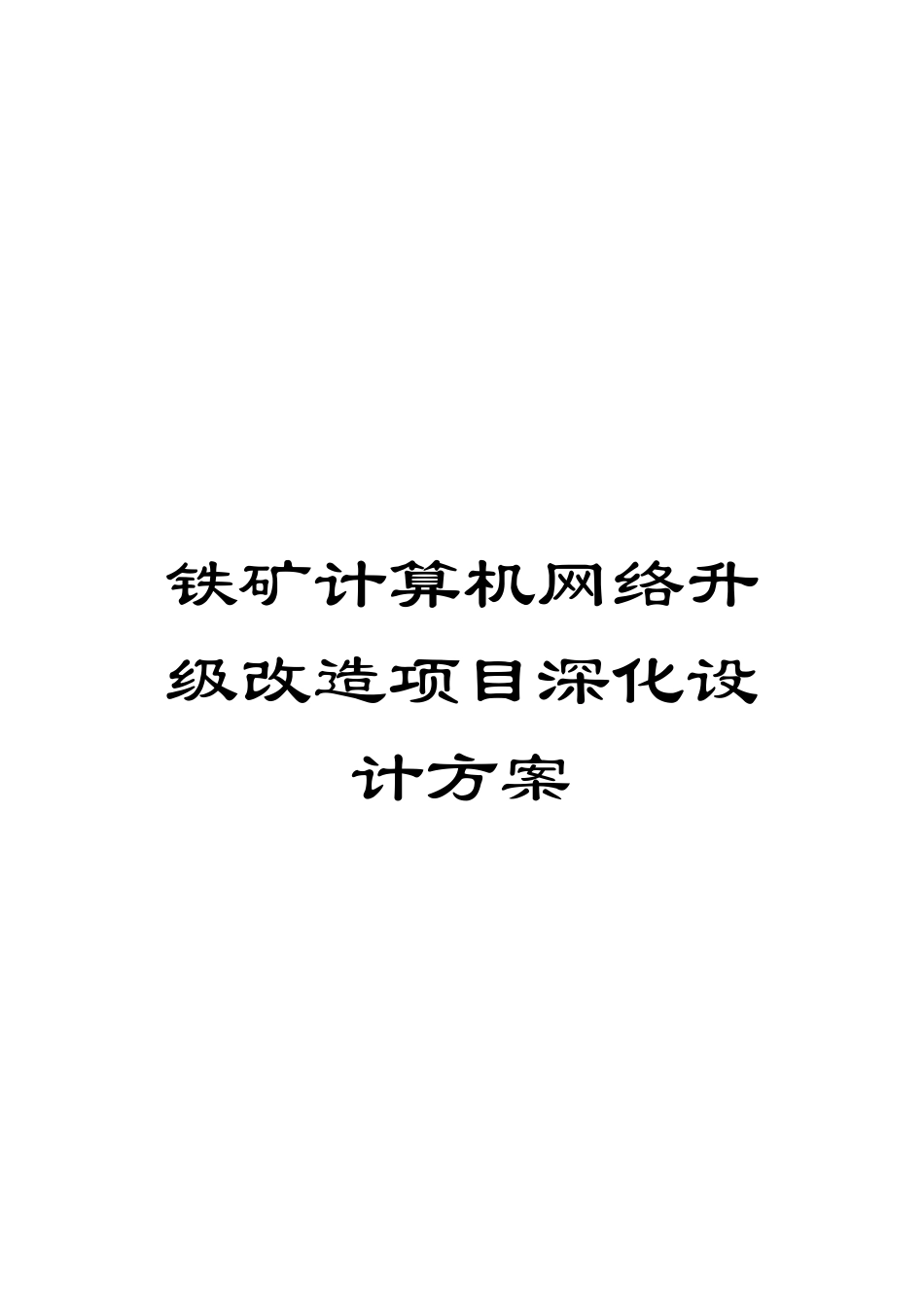 铁矿计算机网络升级改造项目深化设计方案模板_第1页