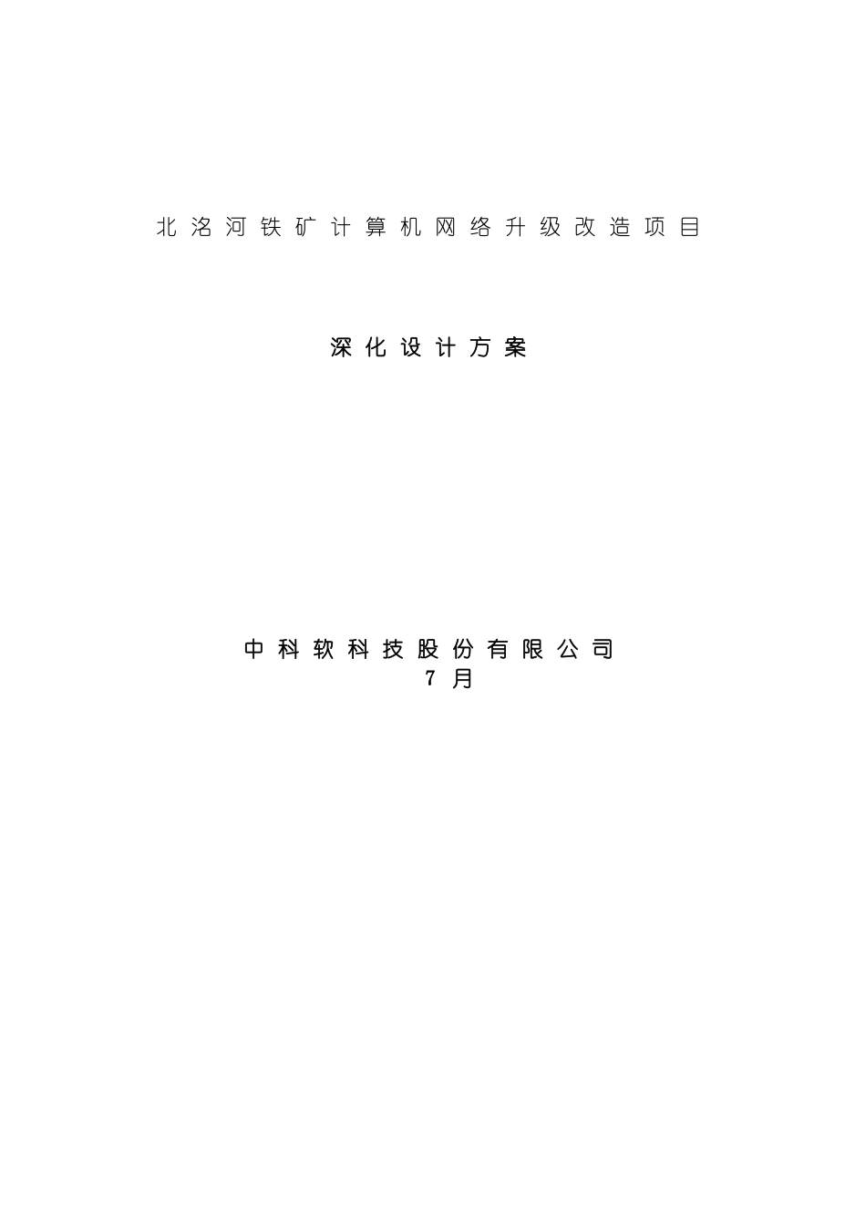 铁矿计算机网络升级改造项目深化设计方案模板_第2页