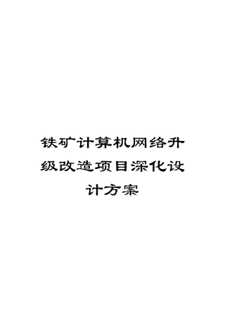 铁矿计算机网络升级改造项目深化设计方案模板