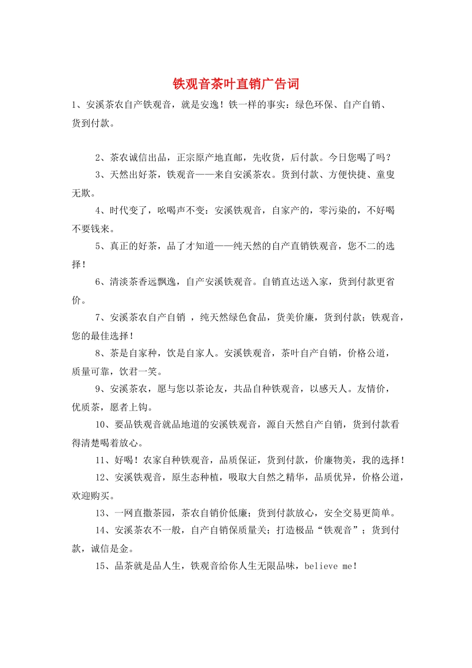 铁观音茶叶直销广告词_第1页