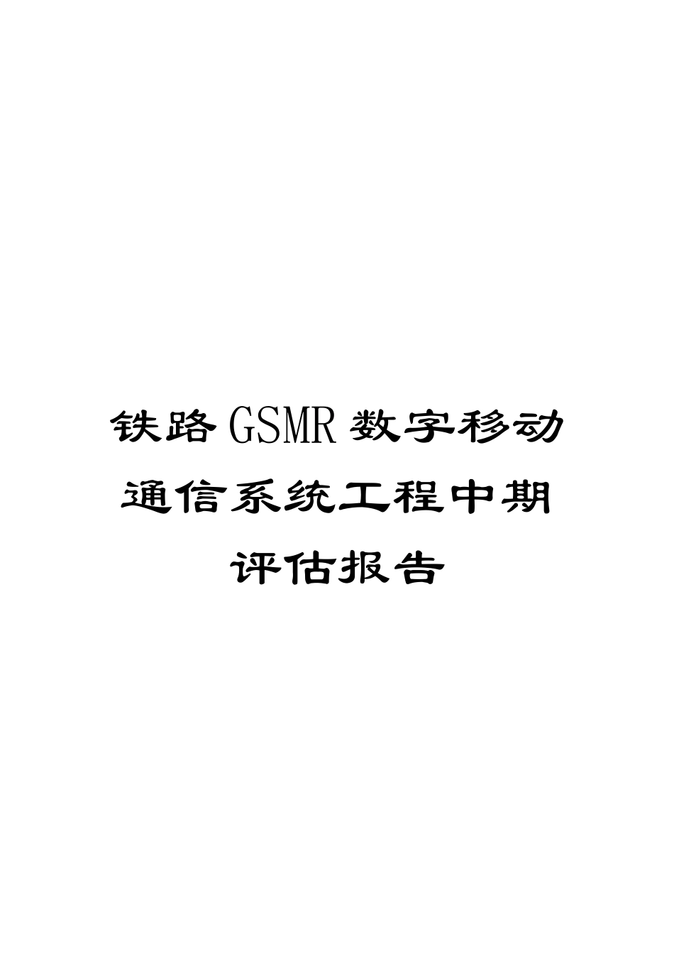 铁路GSMR数字移动通信系统工程中期评估报告模板_第1页