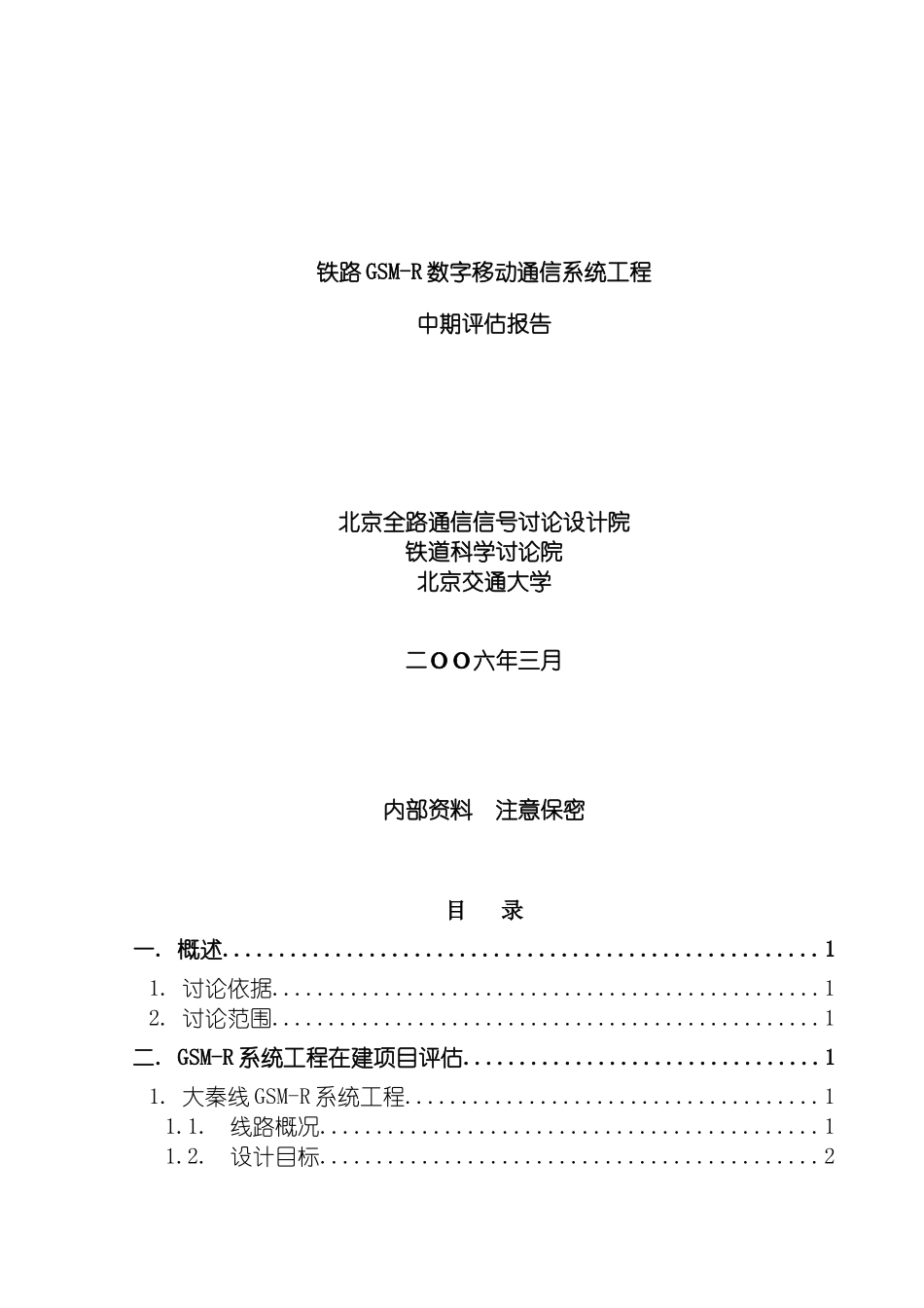 铁路GSMR数字移动通信系统工程中期评估报告模板_第2页