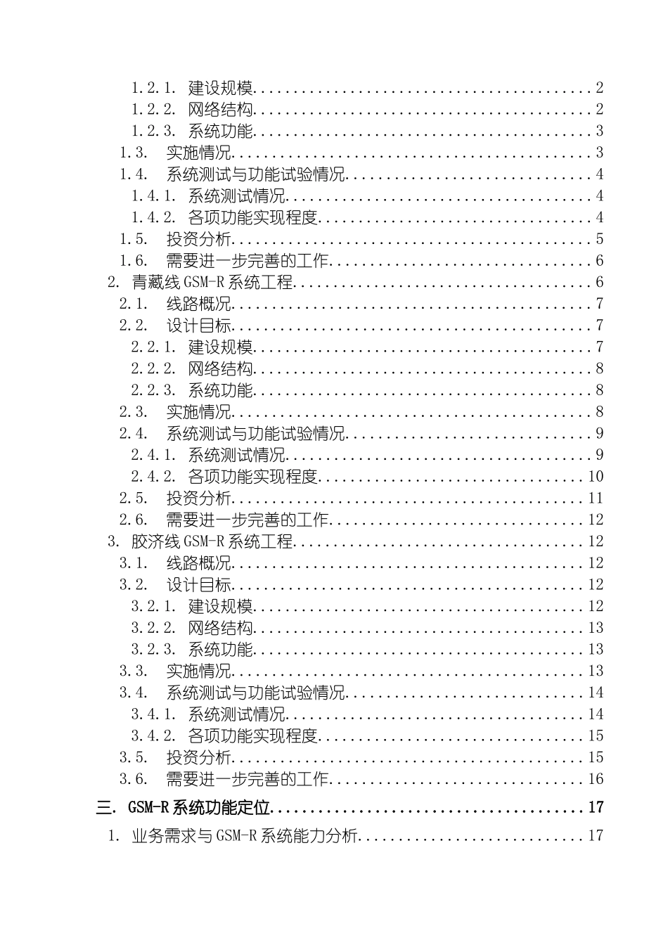 铁路GSMR数字移动通信系统工程中期评估报告模板_第3页