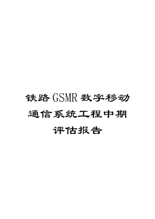 铁路GSMR数字移动通信系统工程中期评估报告模板