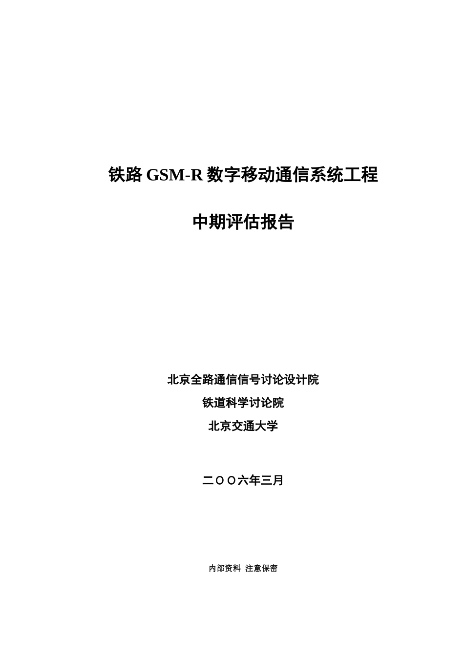 铁路GSMR数字移动通信系统工程中期评估报告样本_第1页