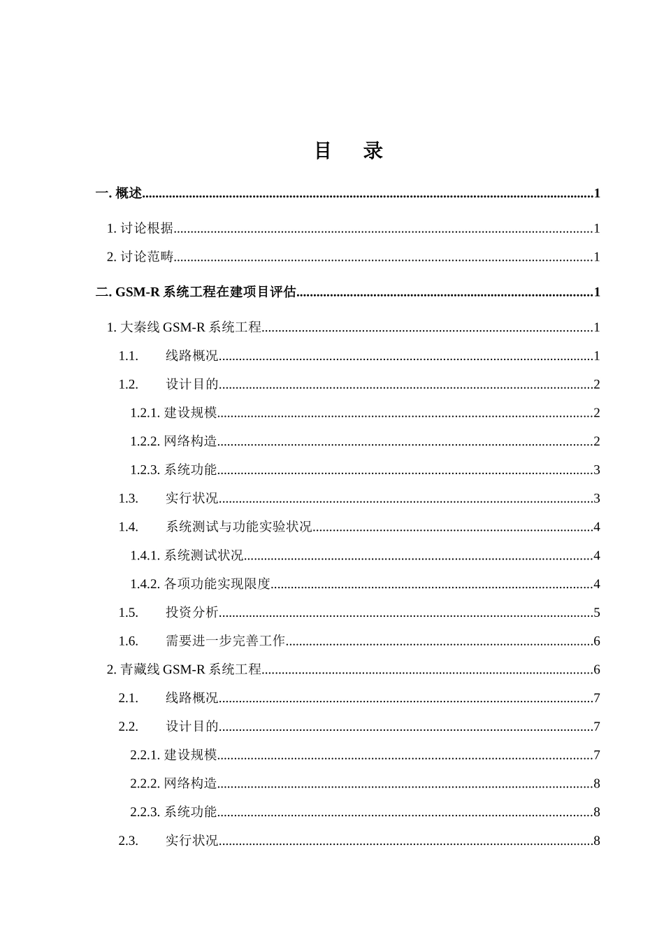 铁路GSMR数字移动通信系统工程中期评估报告样本_第2页