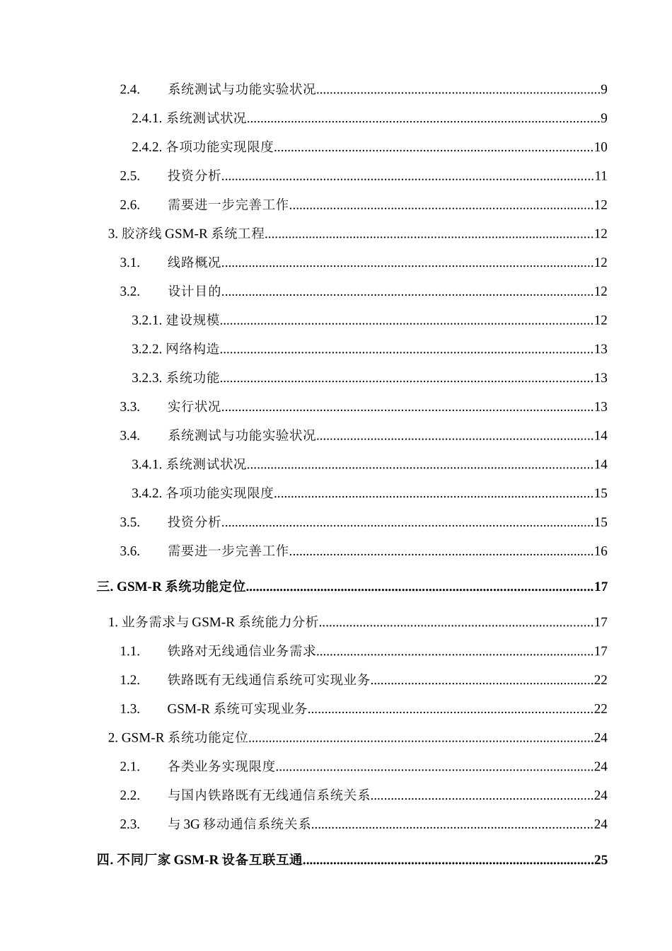 铁路GSMR数字移动通信系统工程中期评估报告样本_第3页