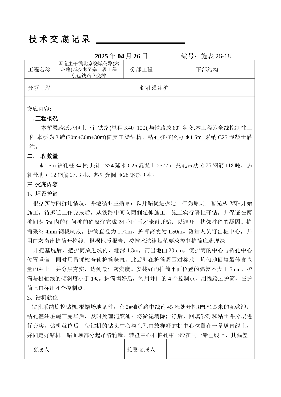 铁路下部结构工程技术交底记录_第1页