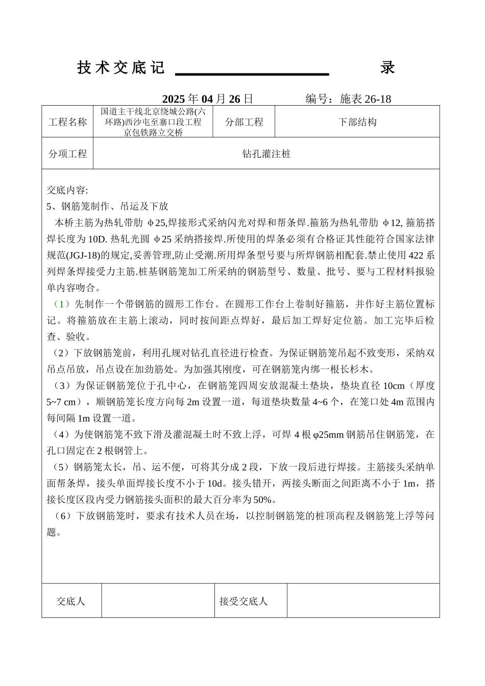 铁路下部结构工程技术交底记录_第3页