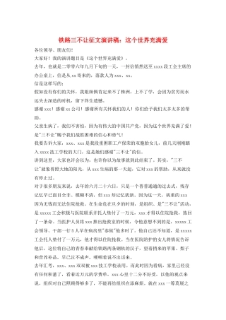 铁路三不让征文演讲稿：这个世界充满爱