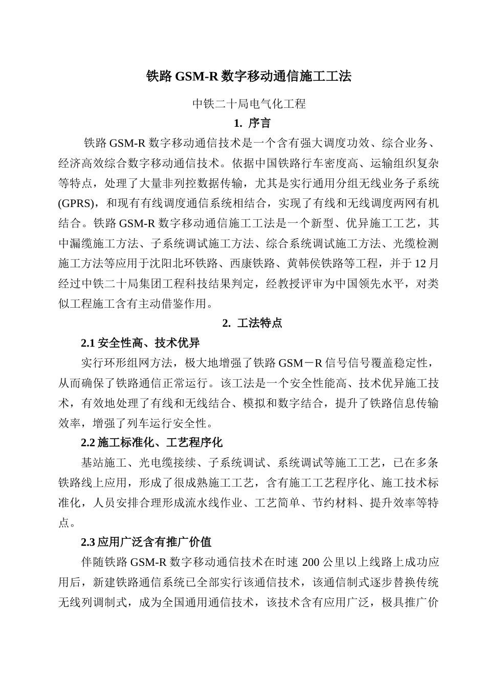 铁路GSMR数字移动通信综合项目施工新工法_第1页
