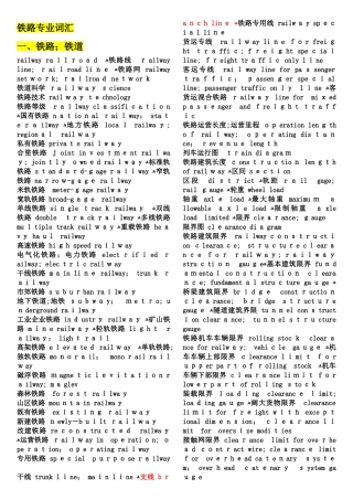 铁路专业英文词汇