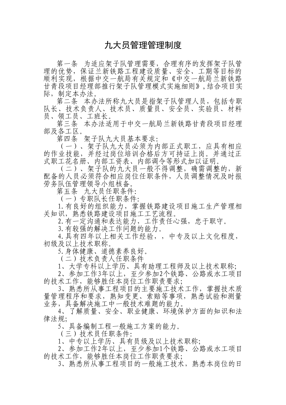 铁路九大员管理制度 _第1页