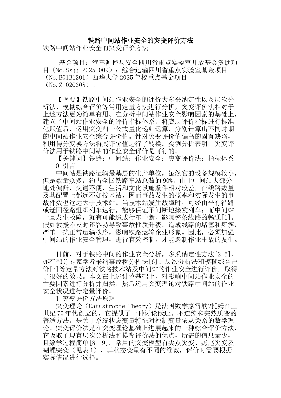 铁路中间站作业安全的突变评价方法_第1页