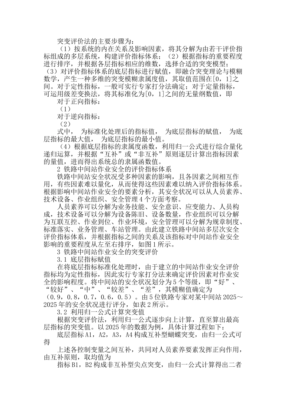 铁路中间站作业安全的突变评价方法_第2页