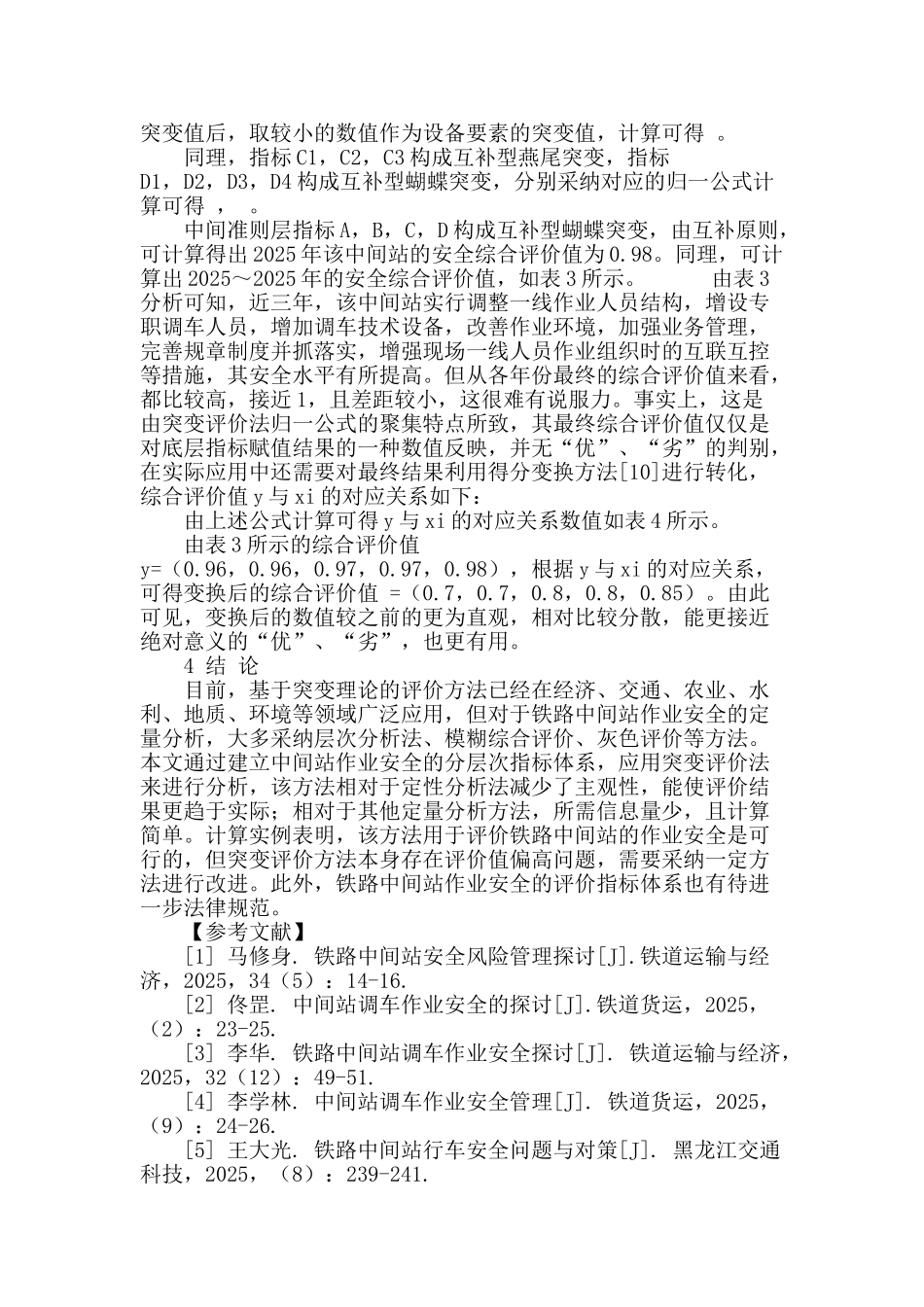 铁路中间站作业安全的突变评价方法_第3页
