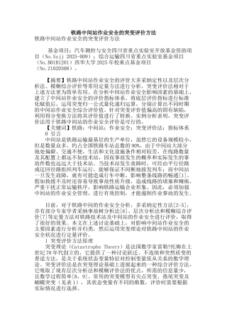 铁路中间站作业安全的突变评价方法