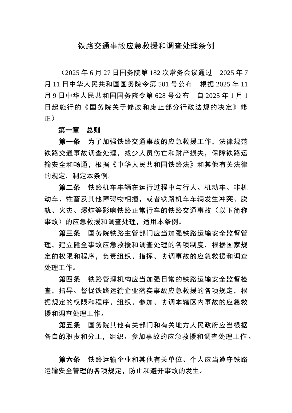 铁路交通事故应急救援和调查处理条例_第1页
