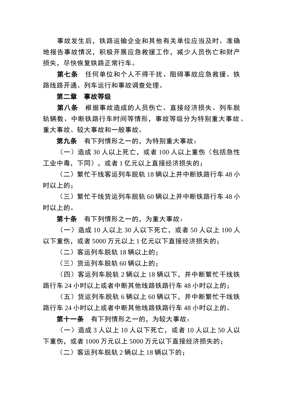 铁路交通事故应急救援和调查处理条例_第2页