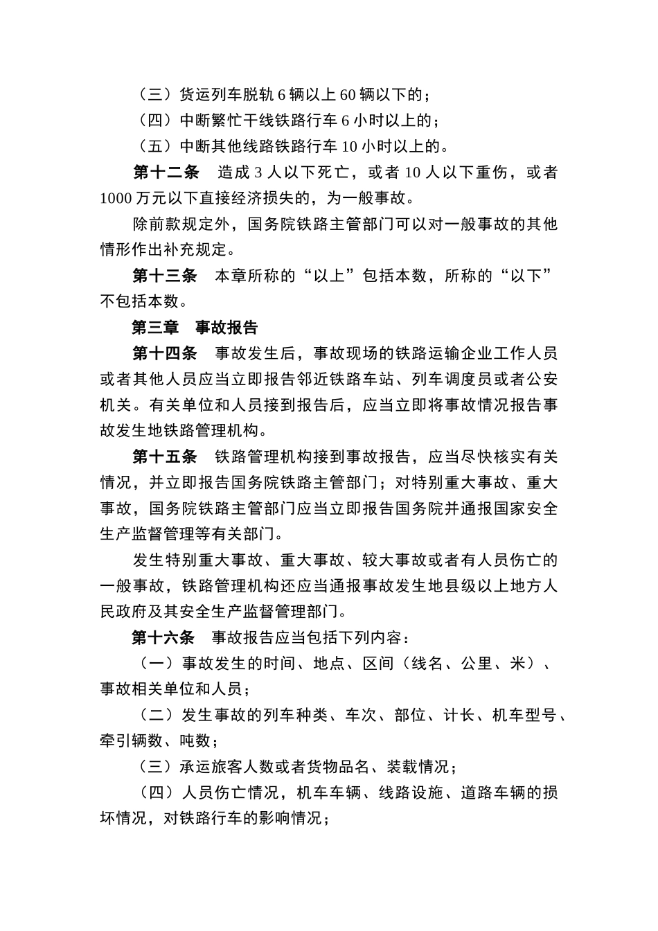 铁路交通事故应急救援和调查处理条例_第3页