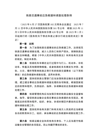 铁路交通事故应急救援和调查处理条例