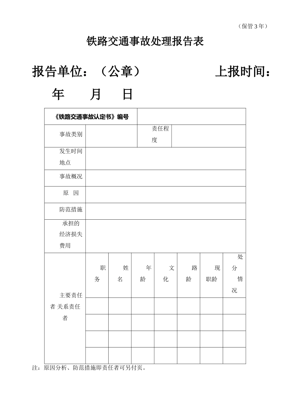 铁路交通事故处理报告表-铁路交通事故基本情况表_第1页
