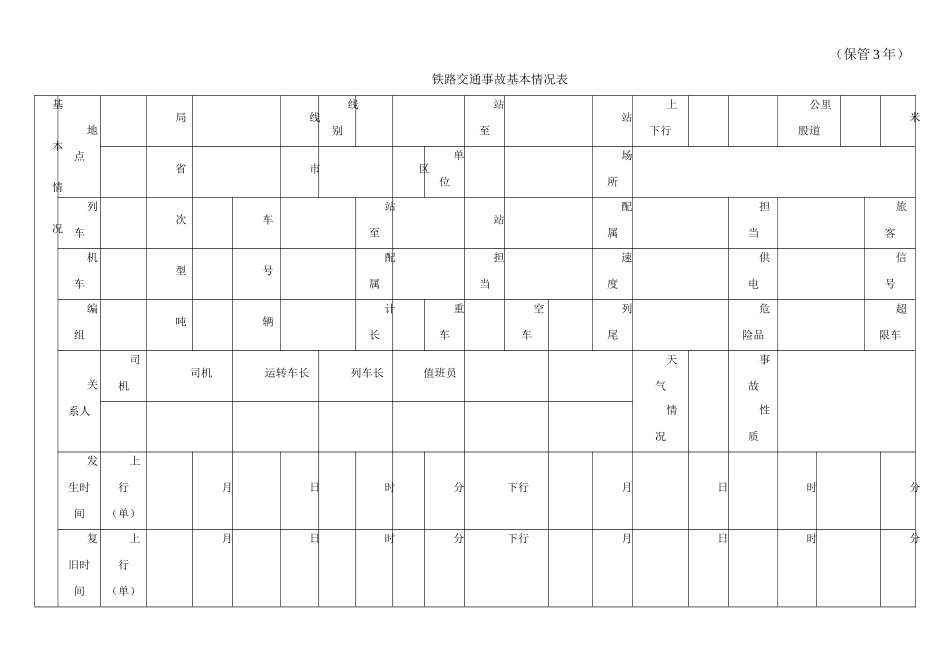铁路交通事故处理报告表-铁路交通事故基本情况表_第2页