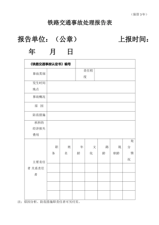 铁路交通事故处理报告表-铁路交通事故基本情况表