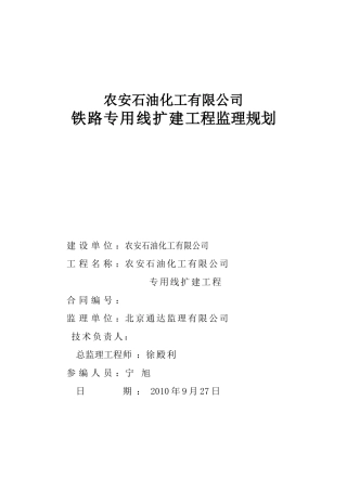 铁路专用线扩建工程监理规划