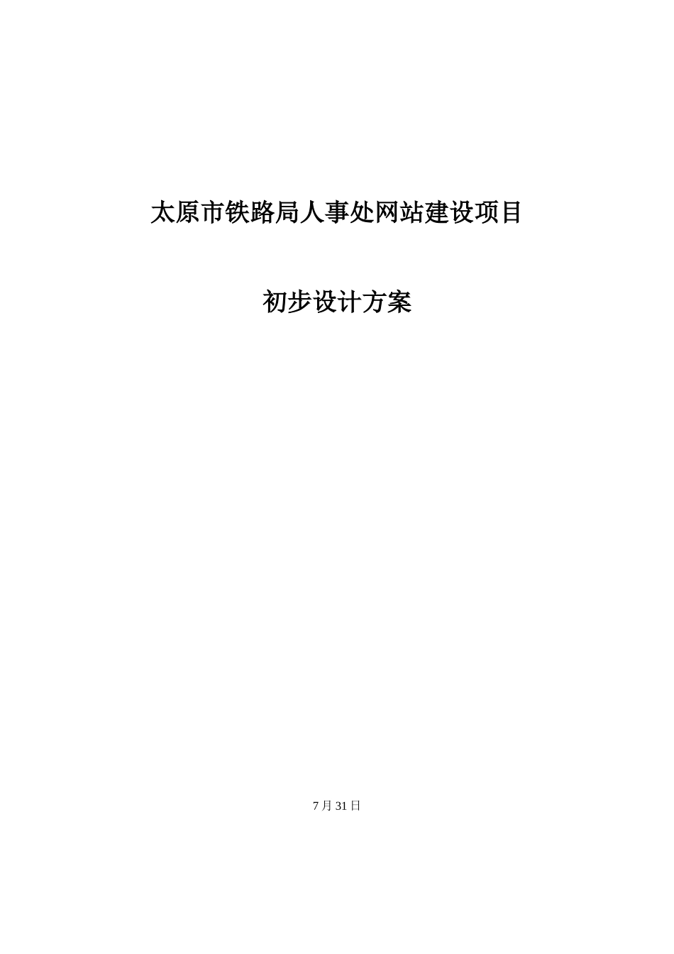 铁路人事处网站建设方案样本_第1页