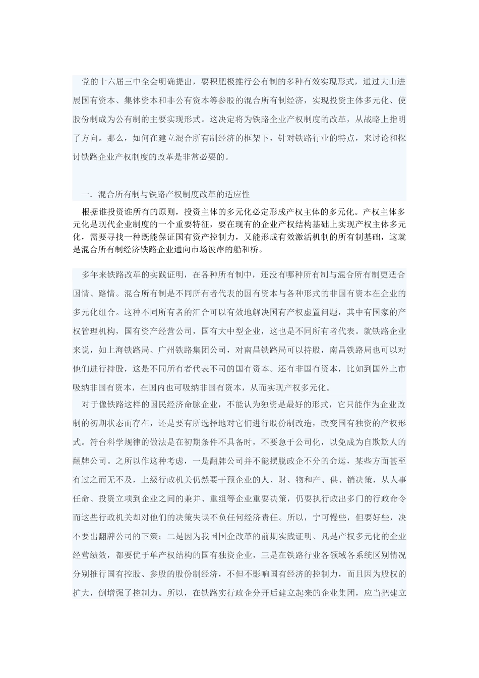 铁路企业产权制度改革的研究 _第1页