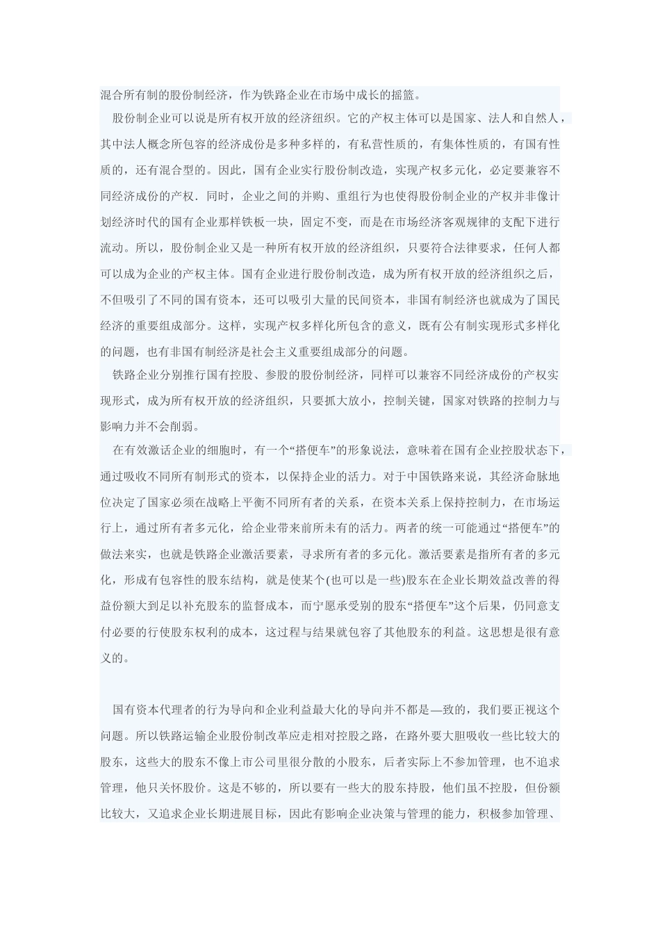 铁路企业产权制度改革的研究 _第2页
