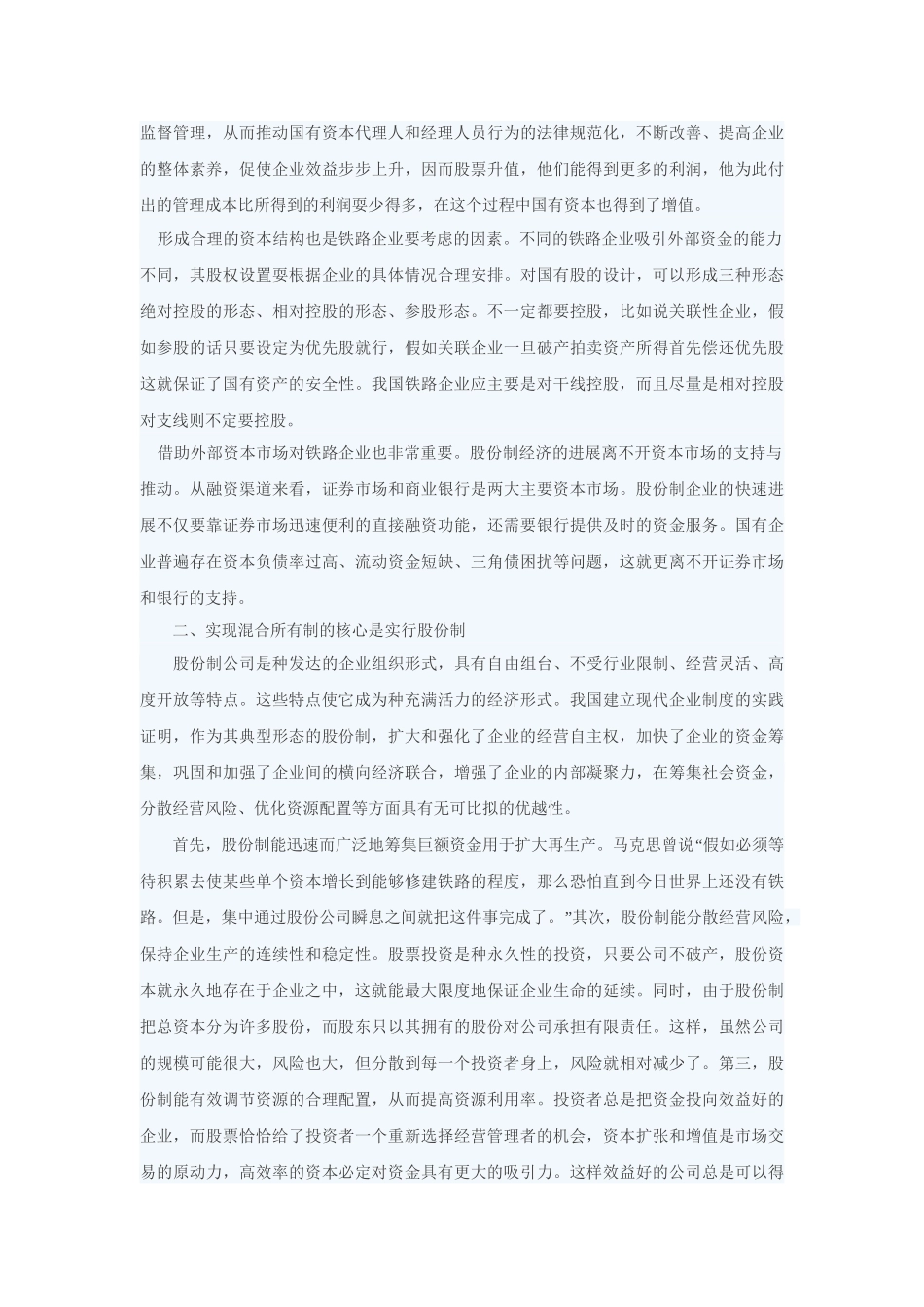 铁路企业产权制度改革的研究 _第3页