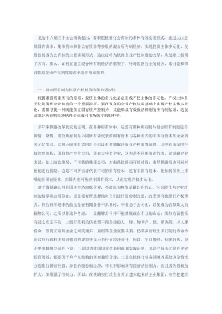 铁路企业产权制度改革的研究 