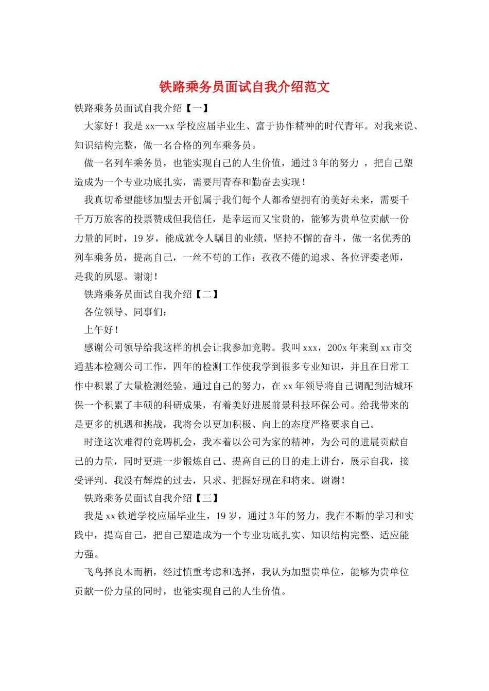 铁路乘务员面试自我介绍范文_第1页