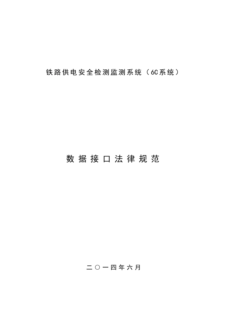 铁路供电安全检测监测系统接口规范样本_第1页