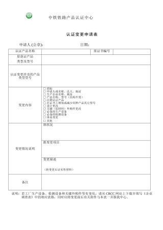 铁路产品认证——变更申请表