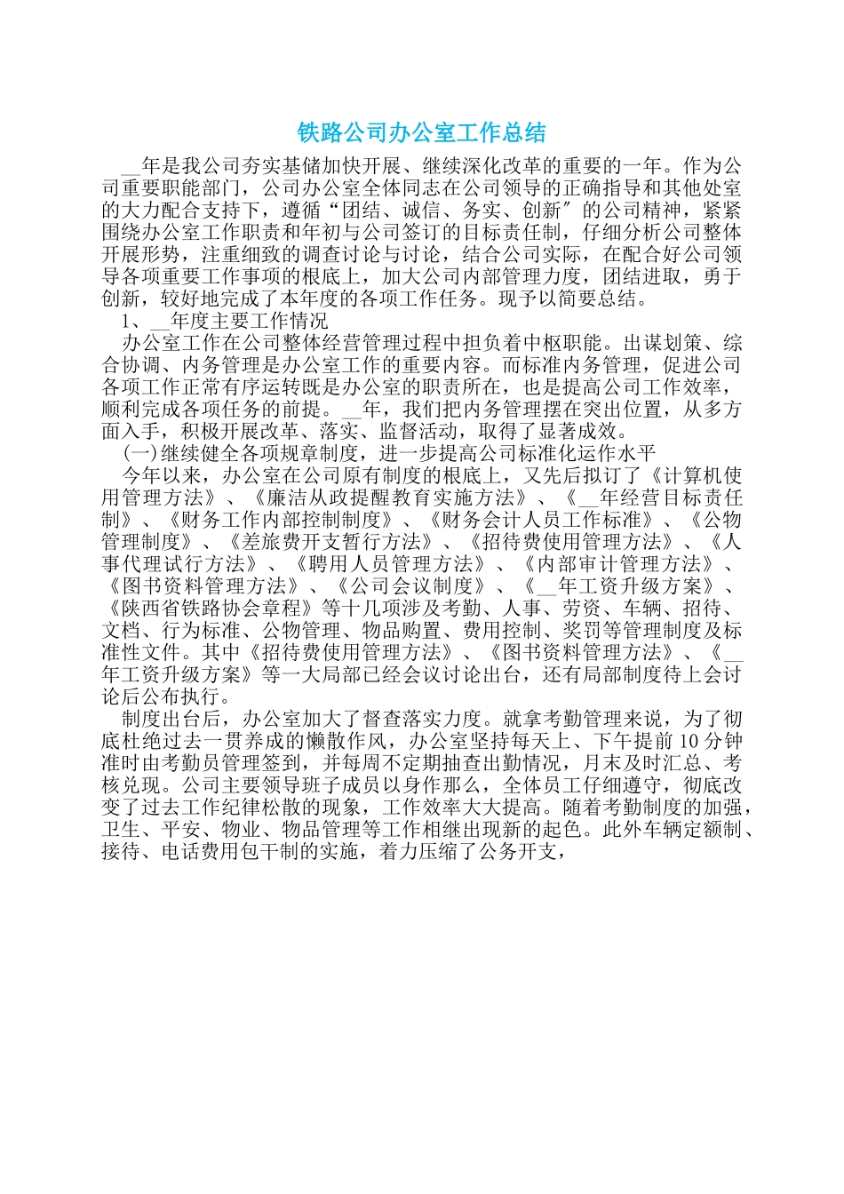 铁路公司办公室工作总结_第1页