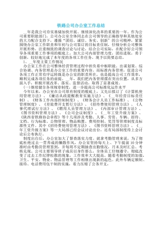 铁路公司办公室工作总结