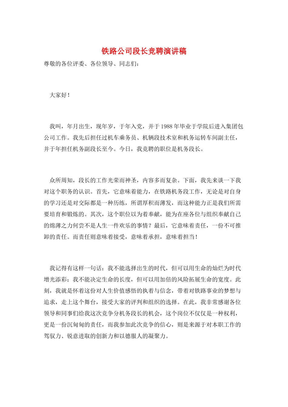 铁路公司段长竞聘演讲稿_第1页