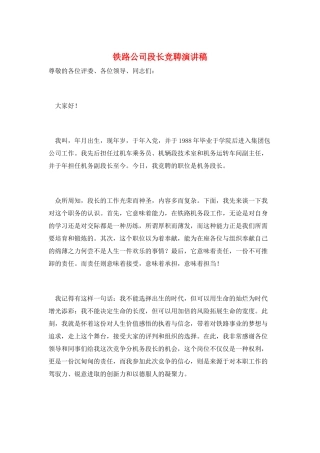 铁路公司段长竞聘演讲稿