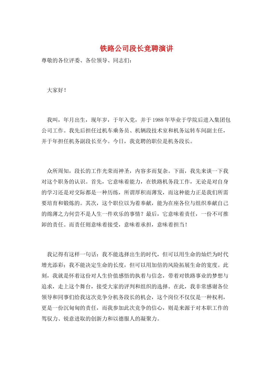 铁路公司段长竞聘演讲_第1页