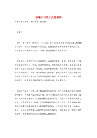 铁路公司段长竞聘演讲