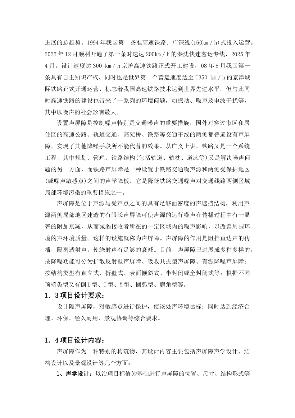 铁路噪声声屏障设计_第2页