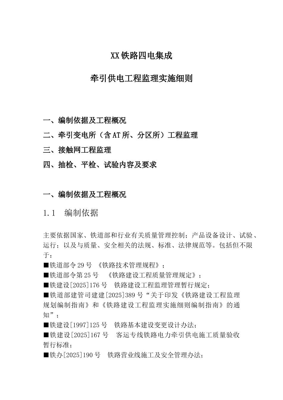 铁路四电集成牵引供电监理实施细则_第1页