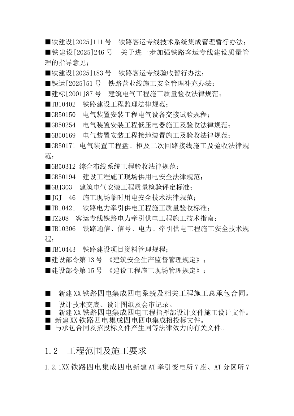 铁路四电集成牵引供电监理实施细则_第2页